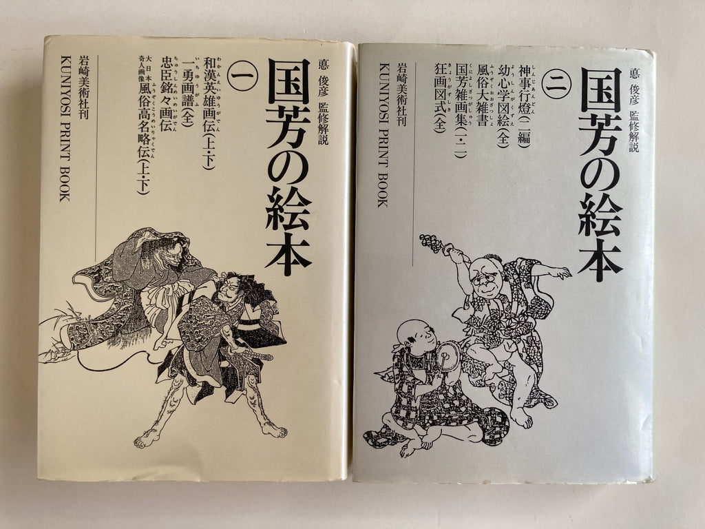 SET/ Kuniyoshi's picture books / Vol.1 & Vol.2