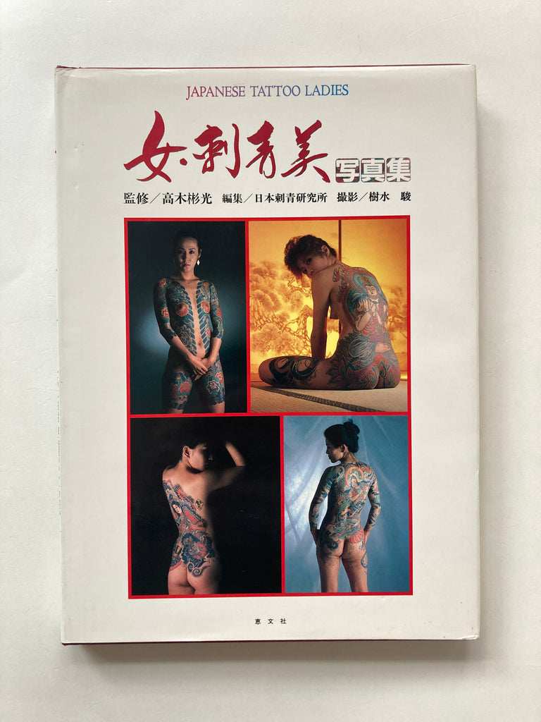JAPANESE TATTOO LADIES (First Edition Keibunsha, 1988)