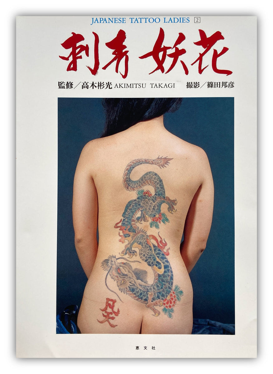 JAPANESE TATTOO LADIES II (First Edition Keibunsha, 1991)