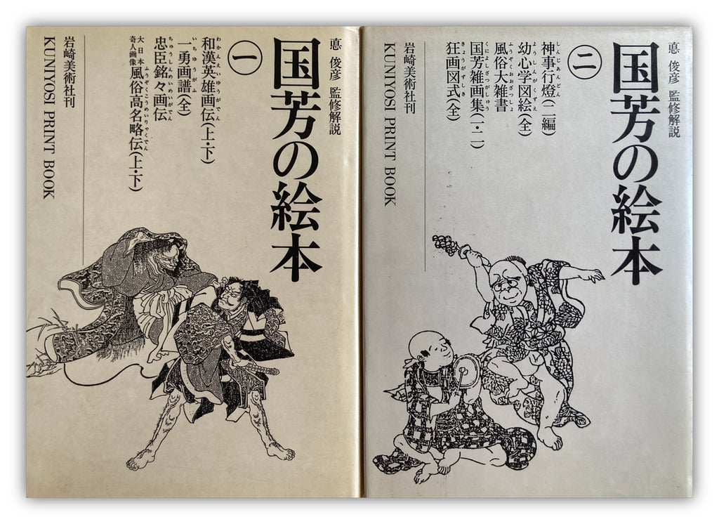 SET/ Kuniyoshi's picture books / Vol.1 & Vol.2