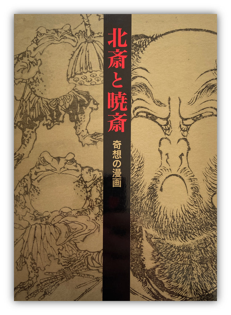Katsushika Hokusai and Kawanabe Kyosai - Fantastic Comics