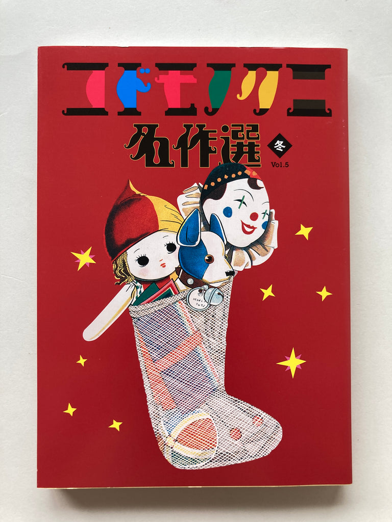 Masterpiece Selection of Kodomo no Kuni (Children's Country). Vol. 5