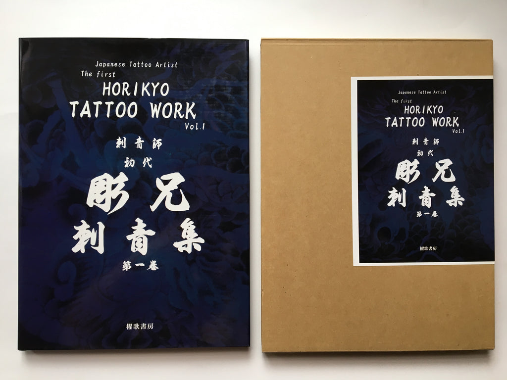 The First HORIKYO TATTOO WORK Vol.1