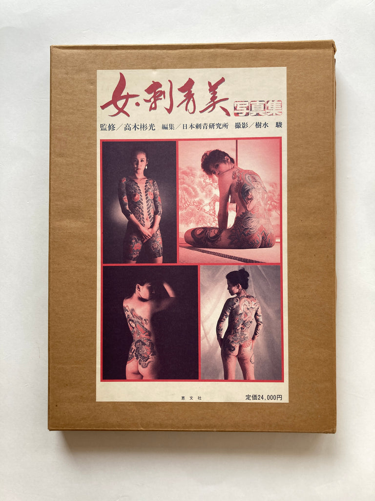 JAPANESE TATTOO LADIES (First Edition Keibunsha, 1988) [with Box]