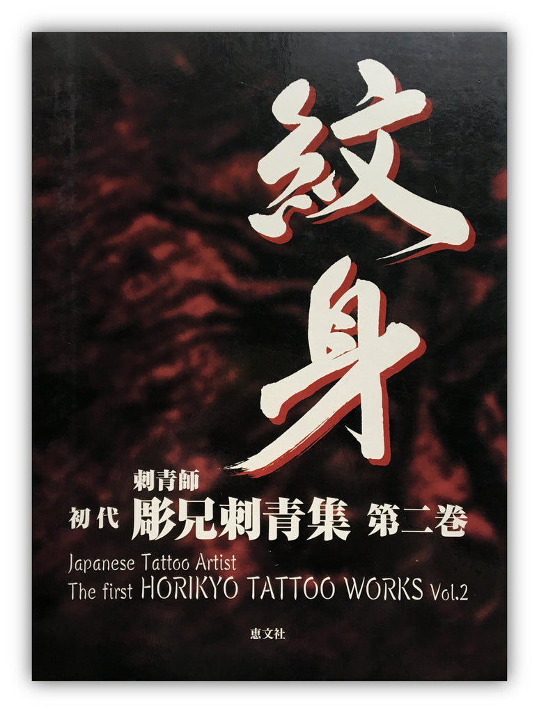 The First HORIKYO TATTOO WORK Vol.2