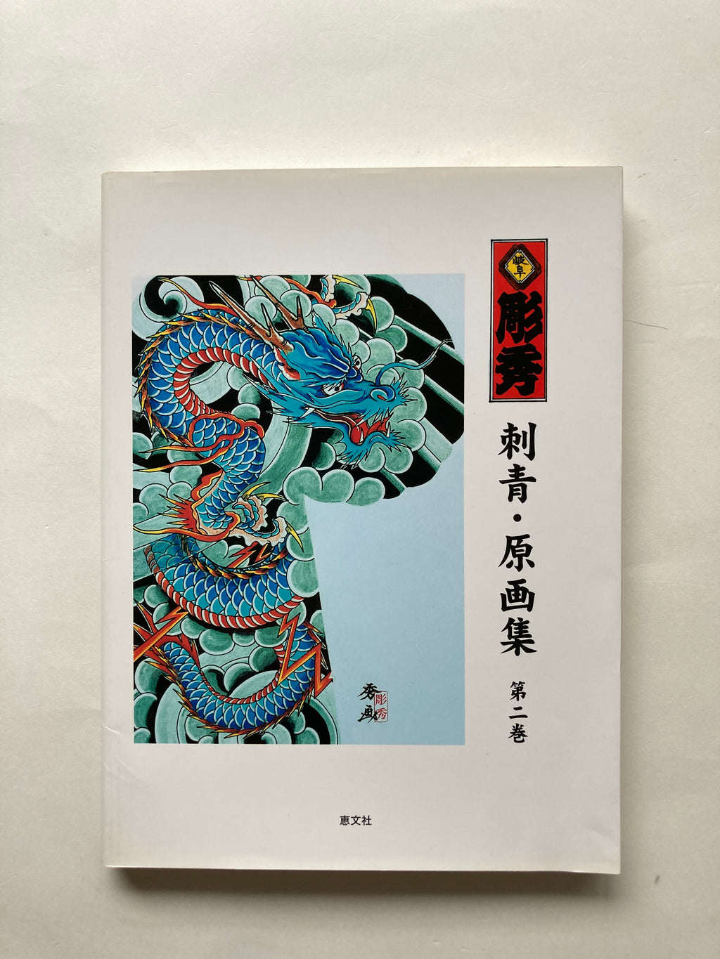 Tattoo Illustrations and Photographs Vol. II / GIFU HORIHIDE