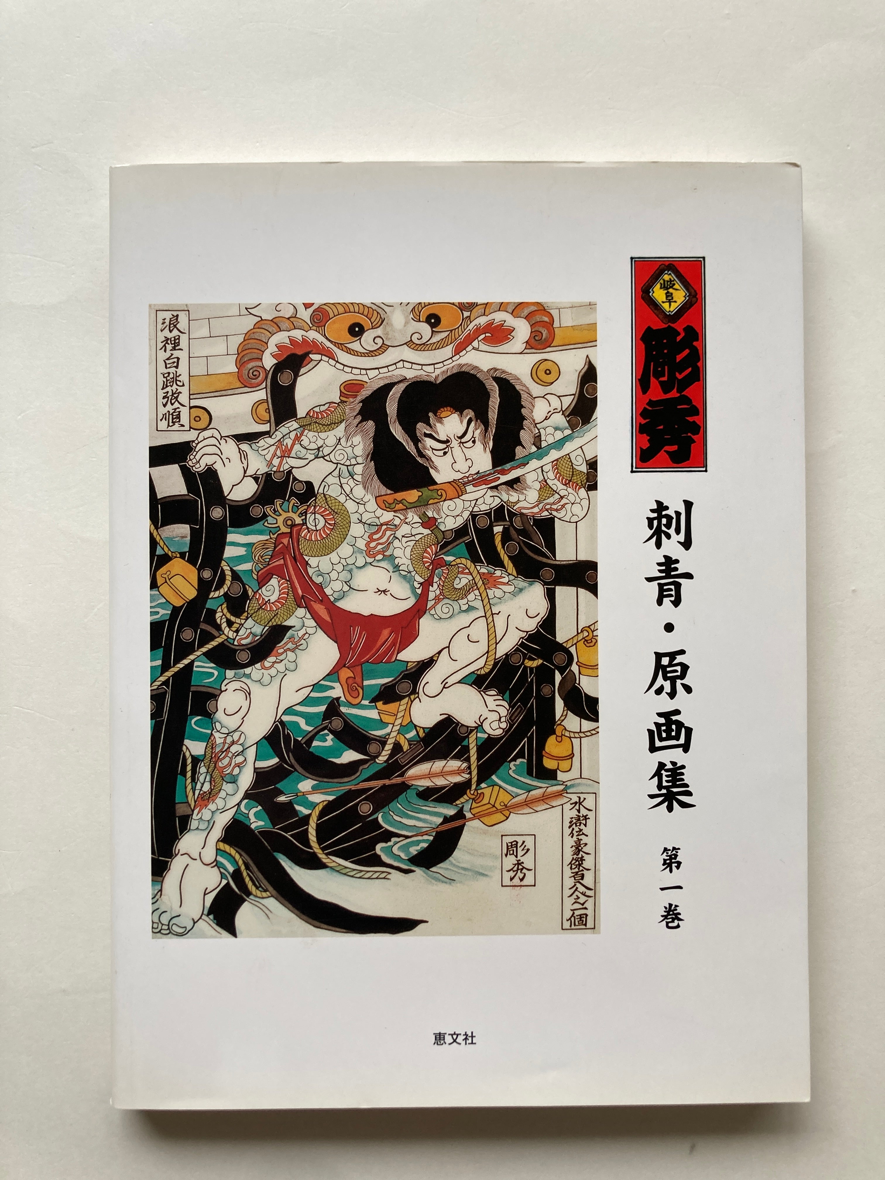 Tattoo Illustrations and Photographs Vol. I / GIFU HORIHIDE