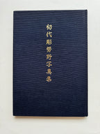 Shodai HORISENO's first photo book