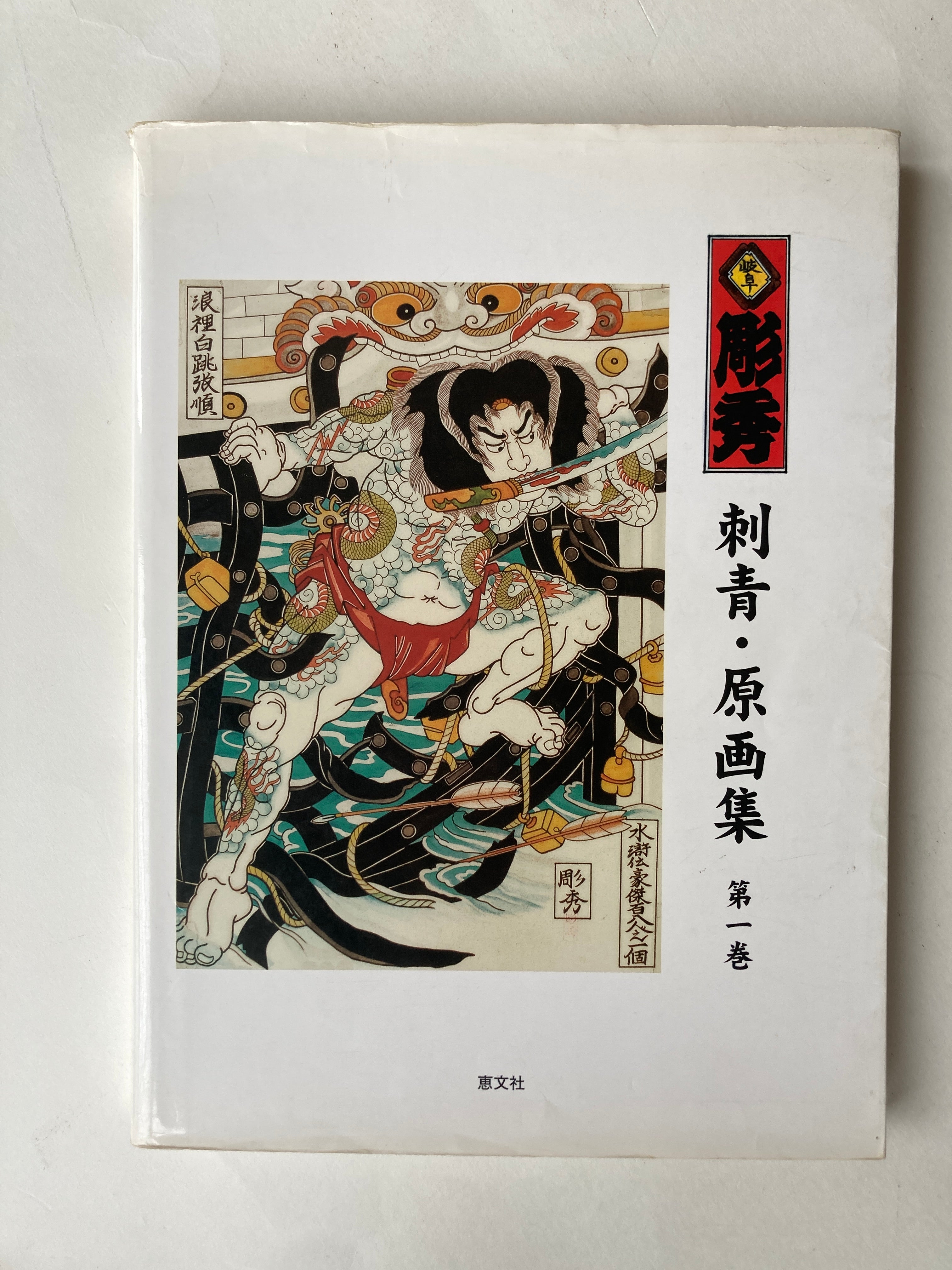 SALE!/ Tattoo Illustrations and Photographs Vol. I / GIFU HORIHIDE