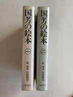 SET/ Kuniyoshi's picture books / Vol.1 & Vol.2