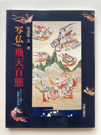 Picture of Buddha: One Hundred Situations of Flying Heaven