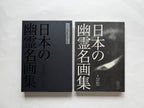 Collection of famous Japanese Ghost paintings