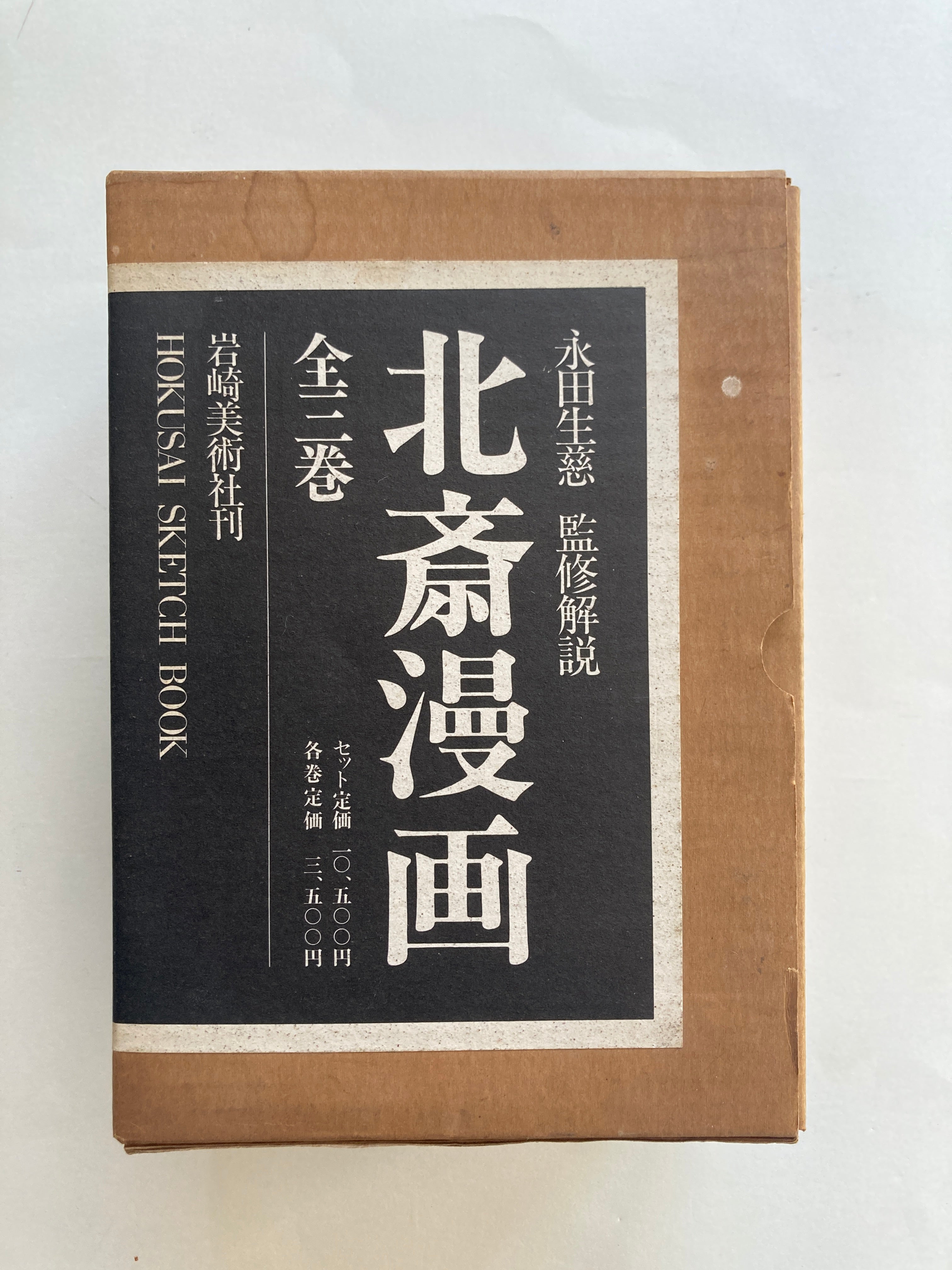HOKUSAI SKETCH BOOK I, II,III - Full Set with Box
