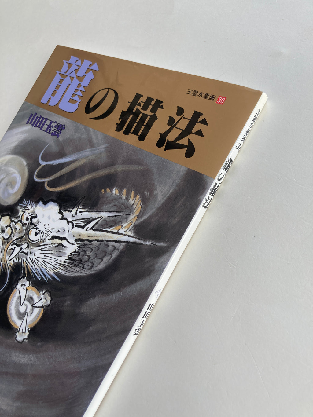 How to Draw Dragon in Ink-wash Painting by Yamada Gyokūn