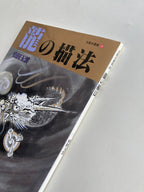 How to Draw Dragon in Ink-wash Painting by Yamada Gyokūn