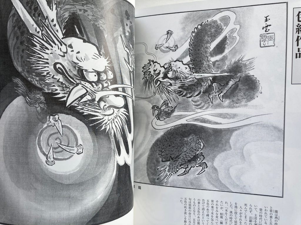 How to Draw Dragon in Ink-wash Painting by Yamada Gyokūn