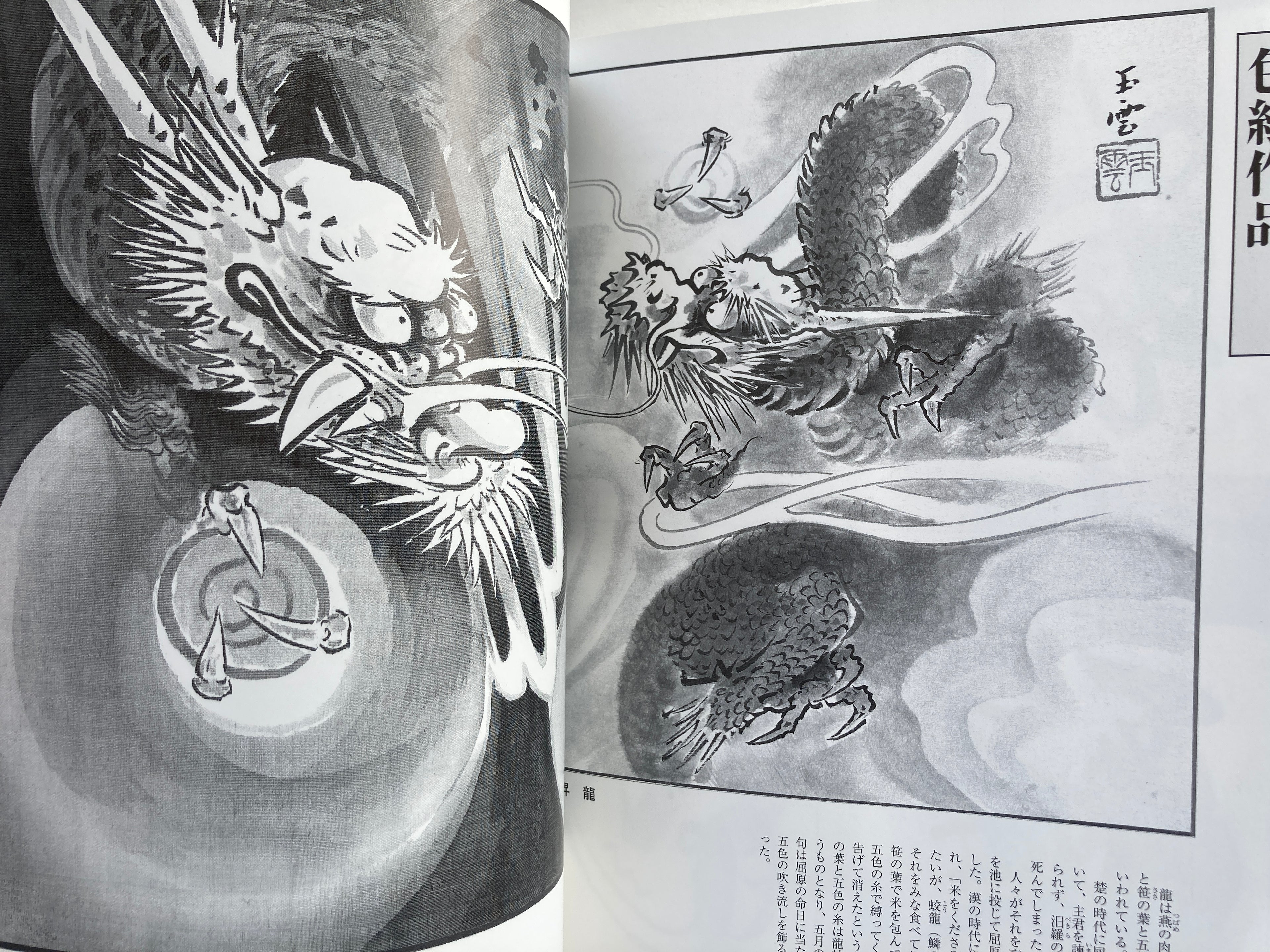 How to Draw Dragon in Ink-wash Painting by Yamada Gyokūn