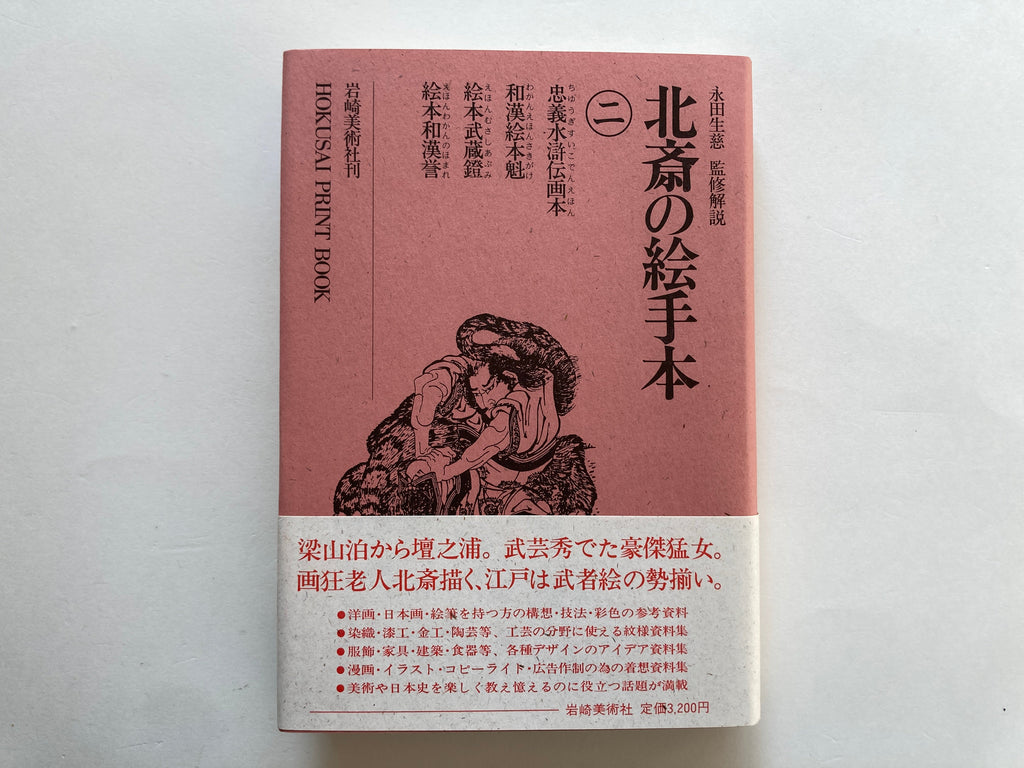 HOKUSAI PRINT BOOK - Full Set