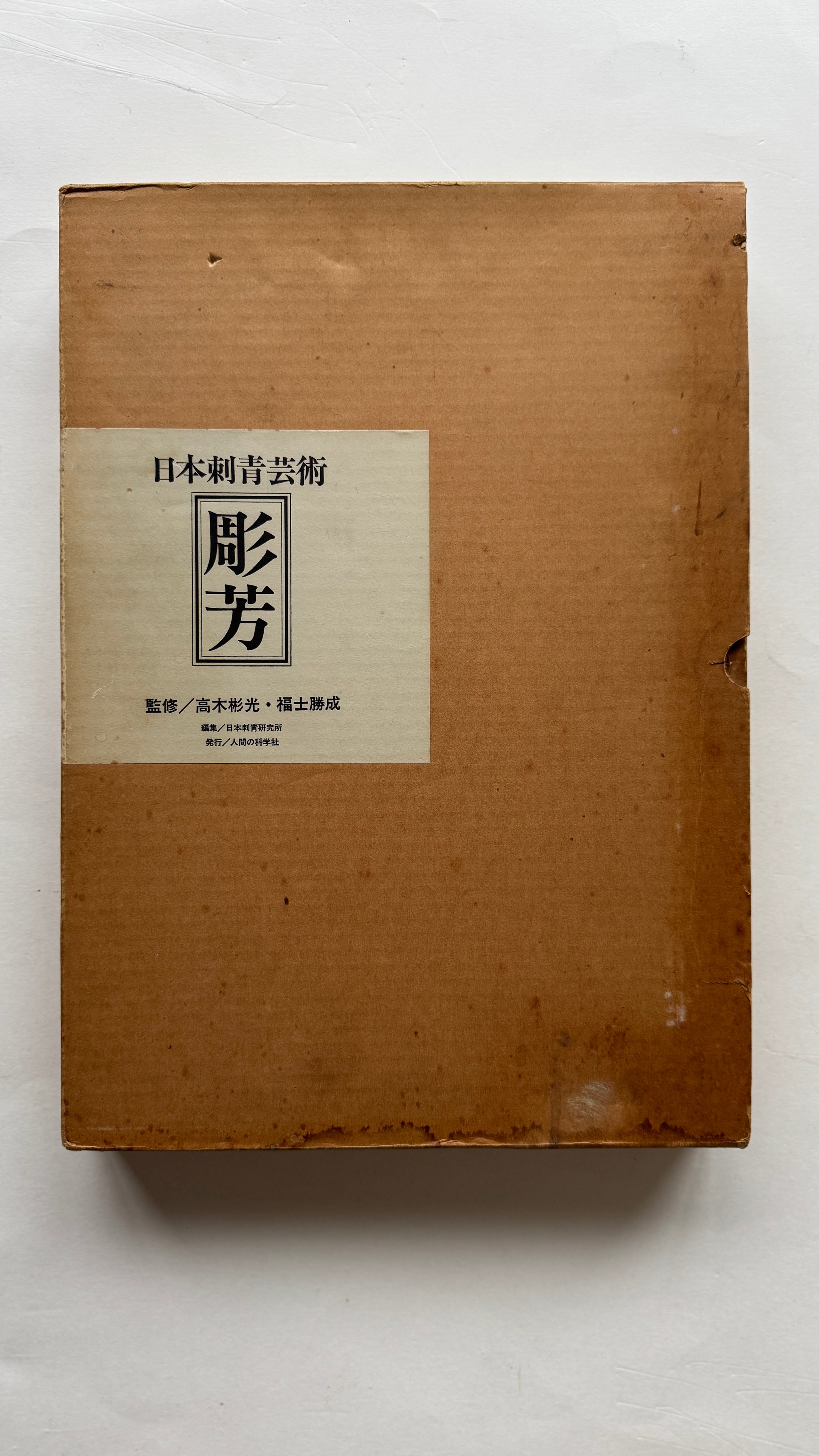 JAPAN'S TATTOO ARTS, HORIYOSHI'S WORLD (First Edition, 1983