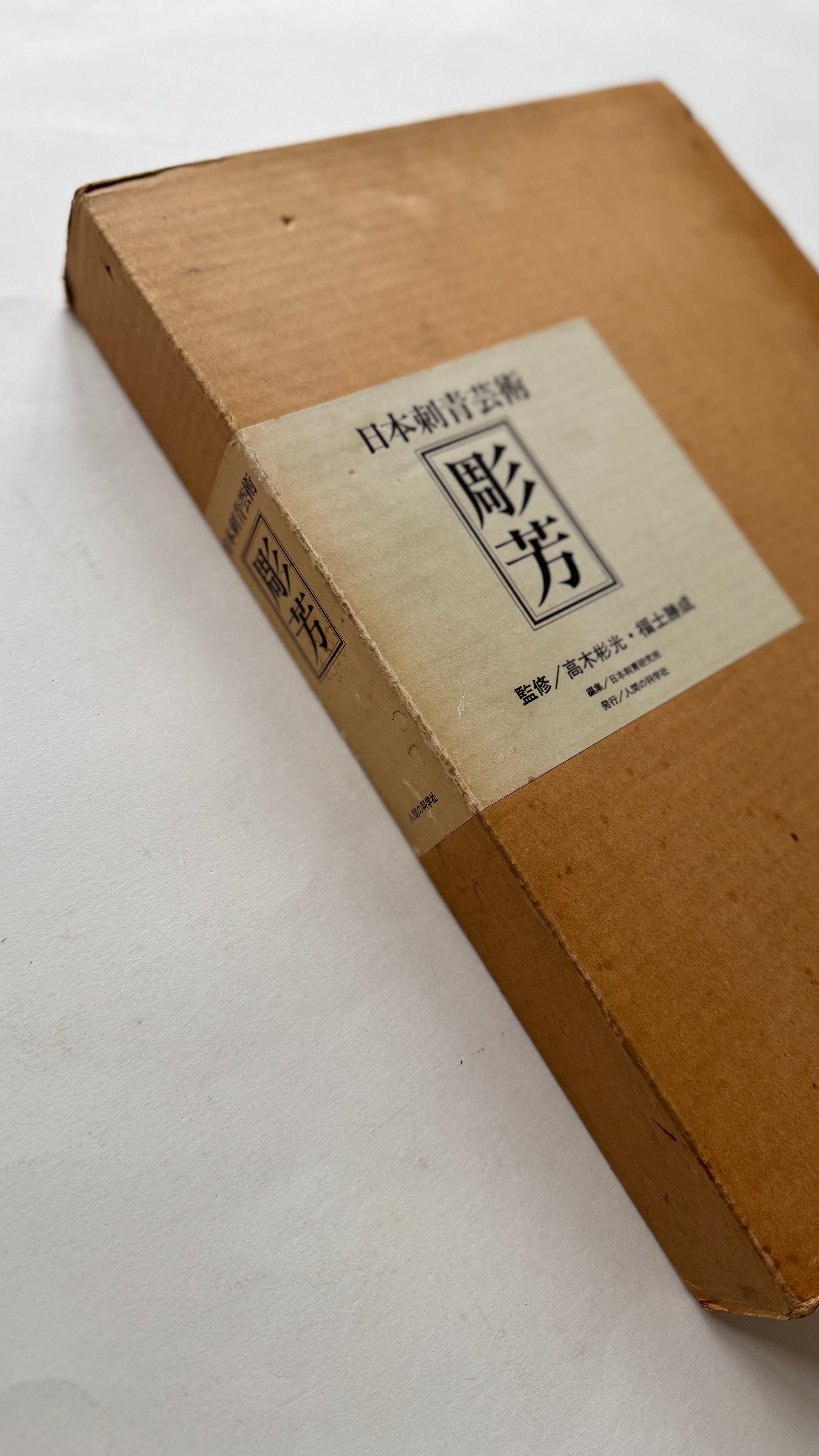 JAPAN’S TATTOO ARTS, HORIYOSHI’S WORLD (First Edition, 1983)