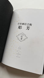 JAPAN’S TATTOO ARTS, HORIYOSHI’S WORLD (First Edition, 1983)