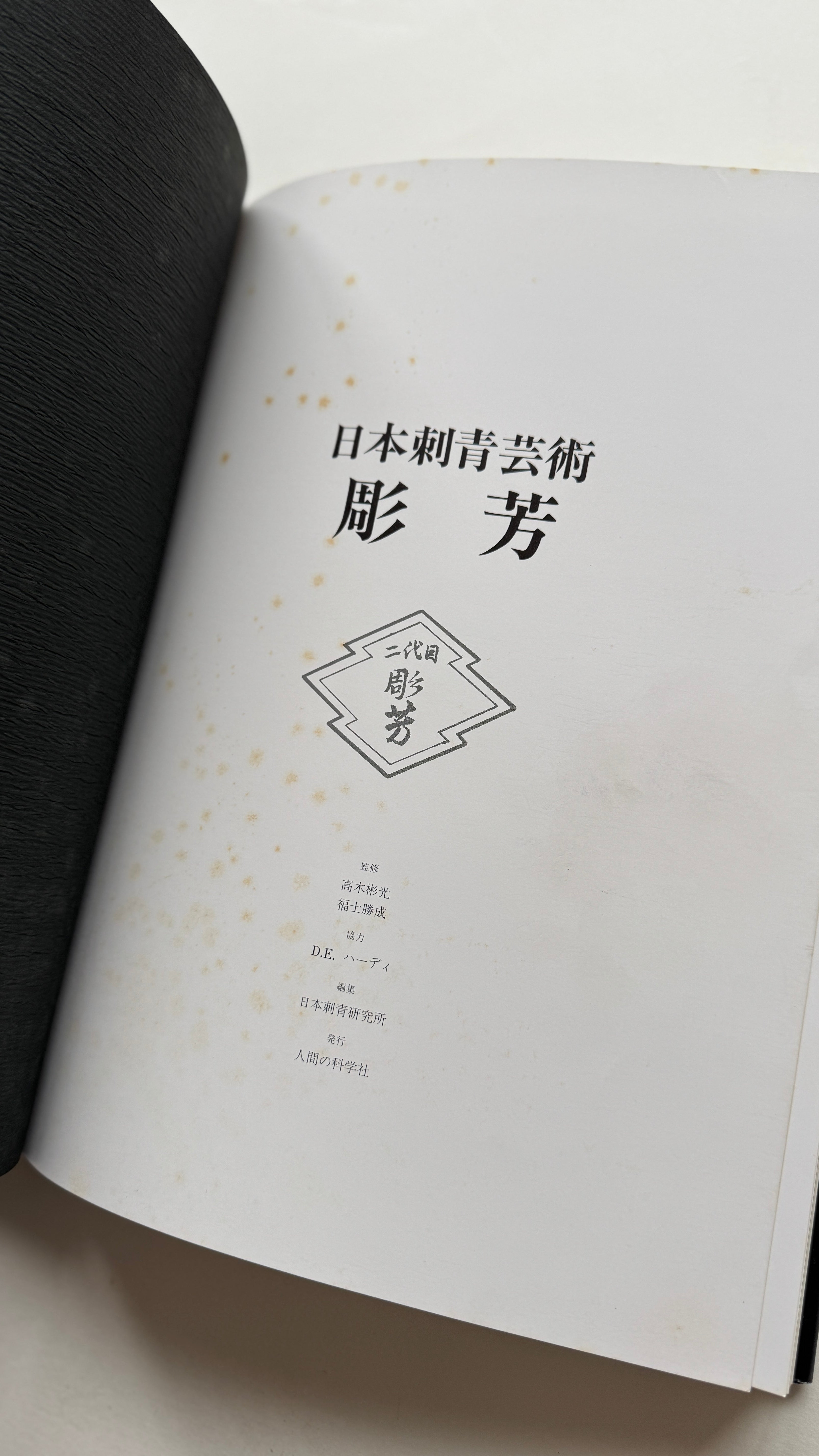 JAPAN’S TATTOO ARTS, HORIYOSHI’S WORLD (First Edition, 1983)