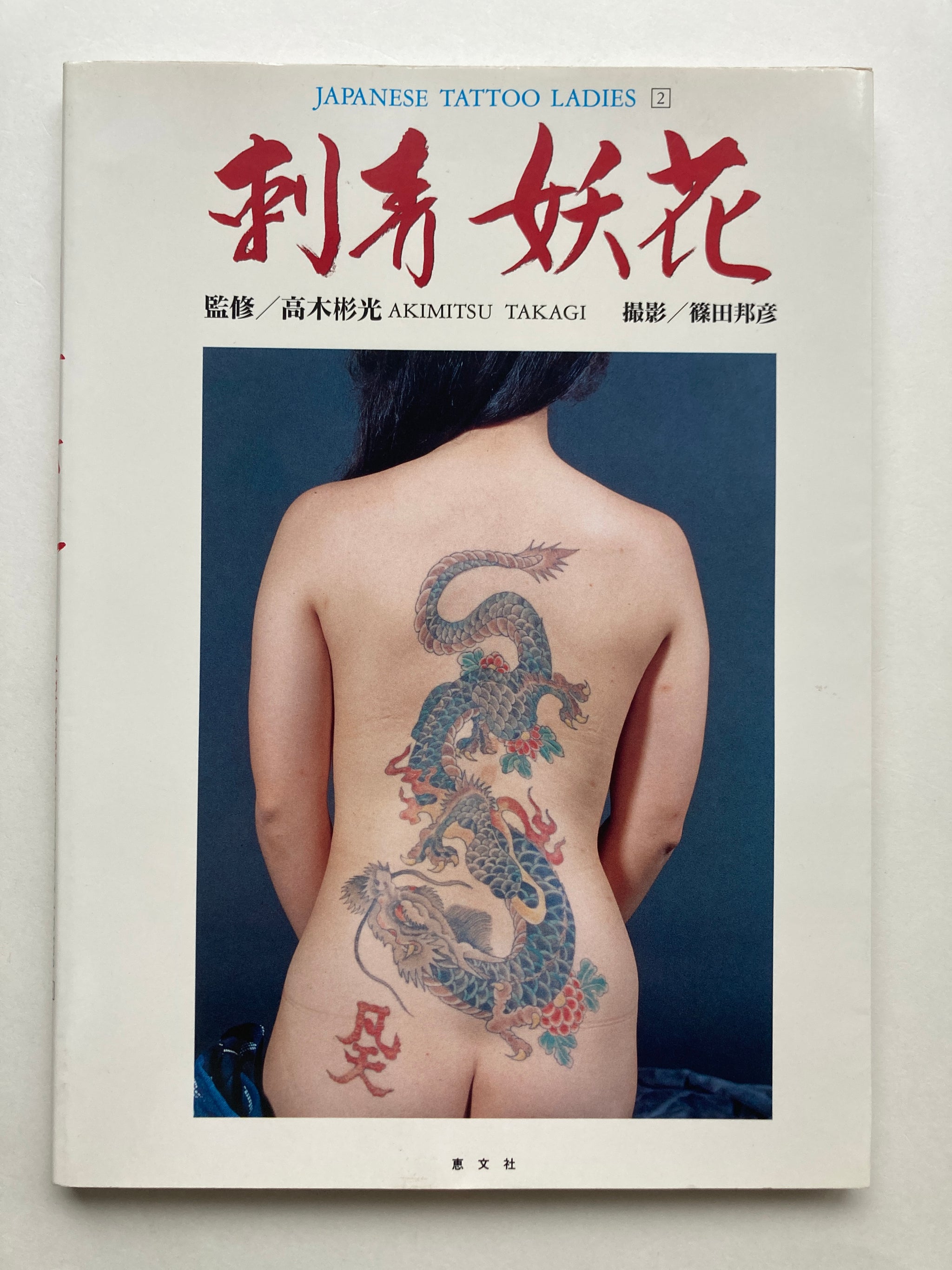 JAPANESE TATTOO LADIES 2 刺青妖花　恵文社★希少！！★ IMG_8860_2048x.jpg?v=1685687332