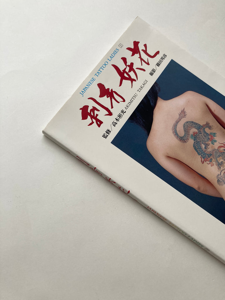 JAPANESE TATTOO LADIES II (First Edition Keibunsha, 1991)