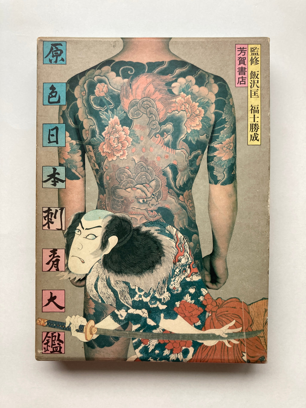 World of Japanese Tattooing by Iizawa Tadasu
