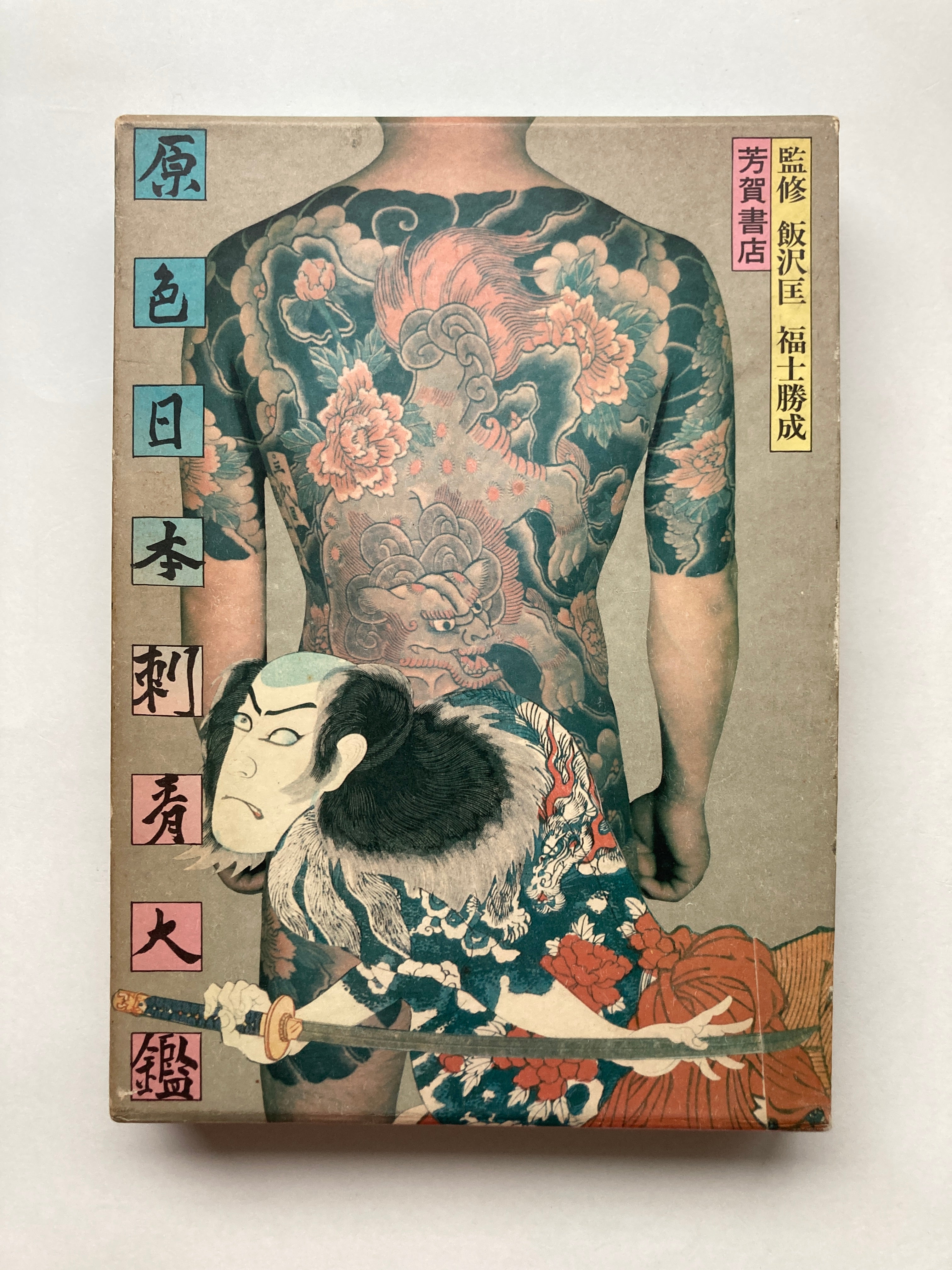 World of Japanese Tattooing by Iizawa Tadasu