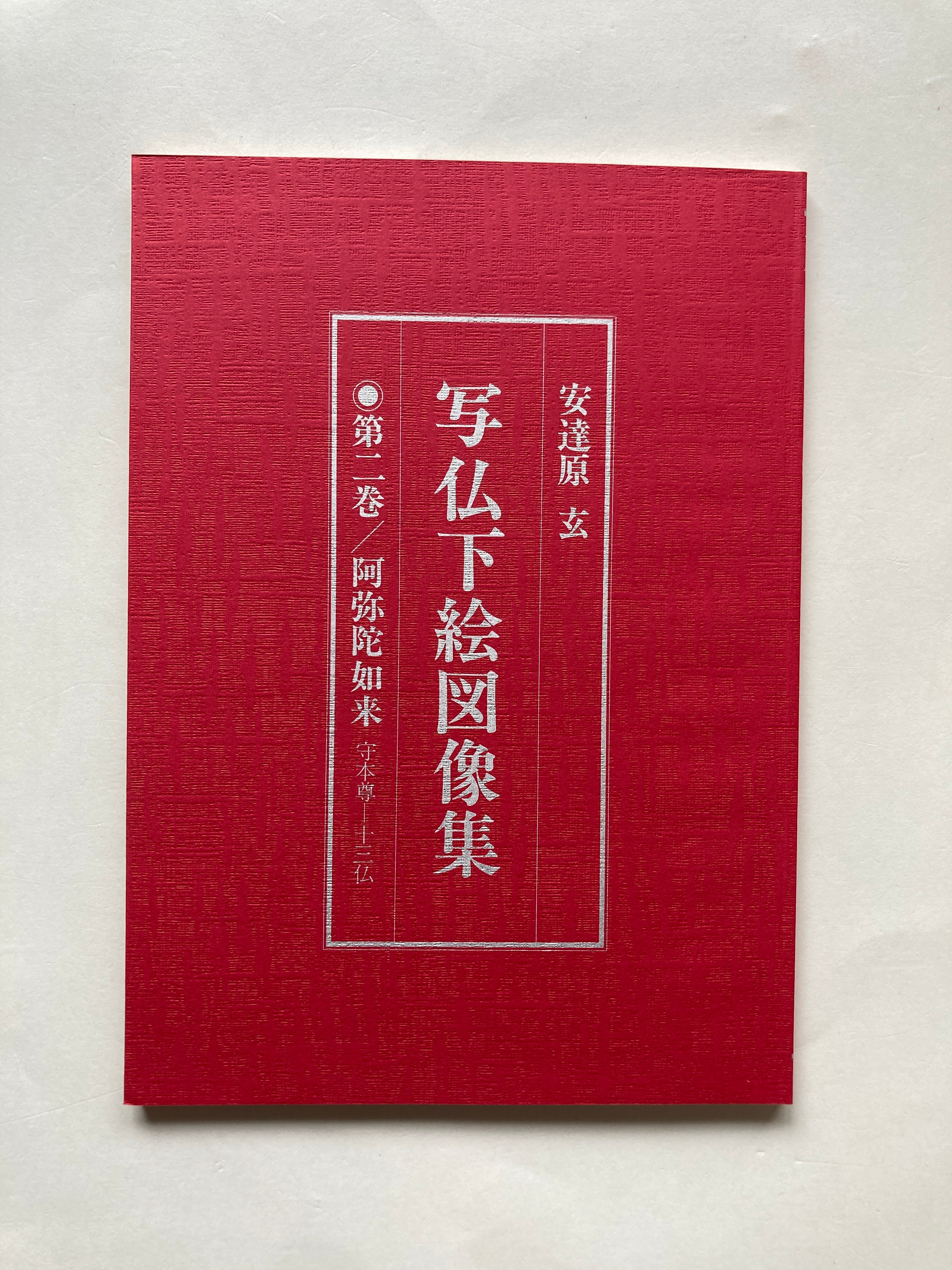 Shabutsu Sketch Picture Collection Volume 2 Amida Nyorai : Mamoru Honzon-13 Buddhas / [With 10 Shabutsu Sketch Picture Collections]