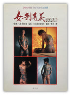 JAPANESE TATTOO LADIES (First Edition Keibunsha, 1988)