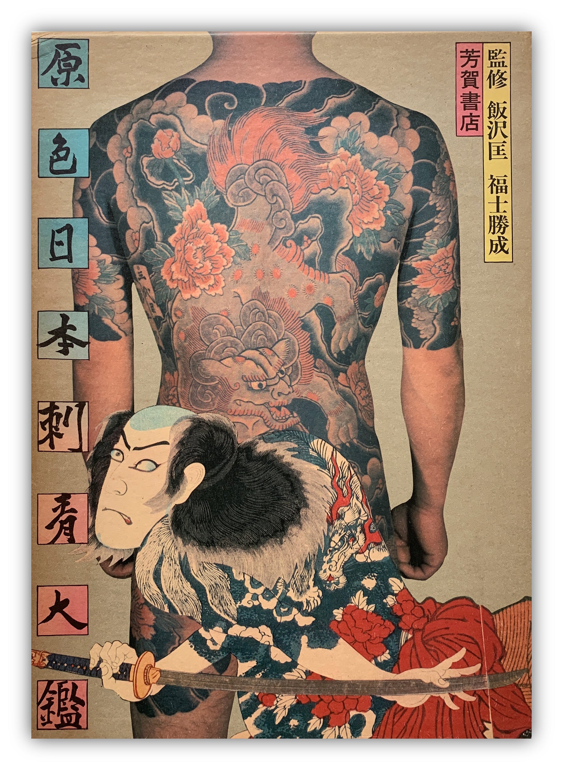 World of Japanese Tattooing by Iizawa Tadasu