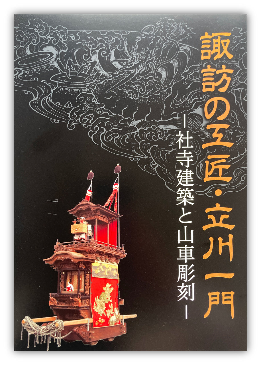 ICHIMON TACHIKAWA: Shrines and Temples Architecture and Float Sculptures