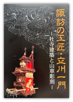 ICHIMON TACHIKAWA: Shrines and Temples Architecture and Float Sculptures