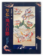 (SIGNED!) Picture of Buddha: One Hundred Situations of Flying Heaven