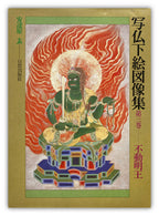 Shabutsu Sketch Picture Collection Volume 3 Fudo Myoo Adachi Gengen / [With 9 Shabutsu Sketch Picture Collections]