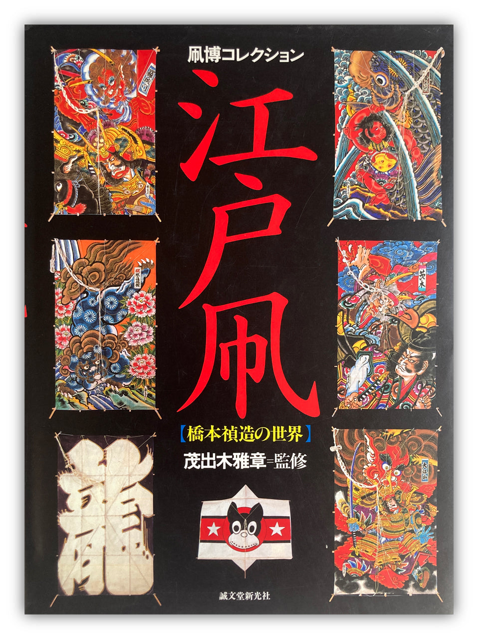 EDO KITE COLLECTION - The World of Teizou Hashimoto