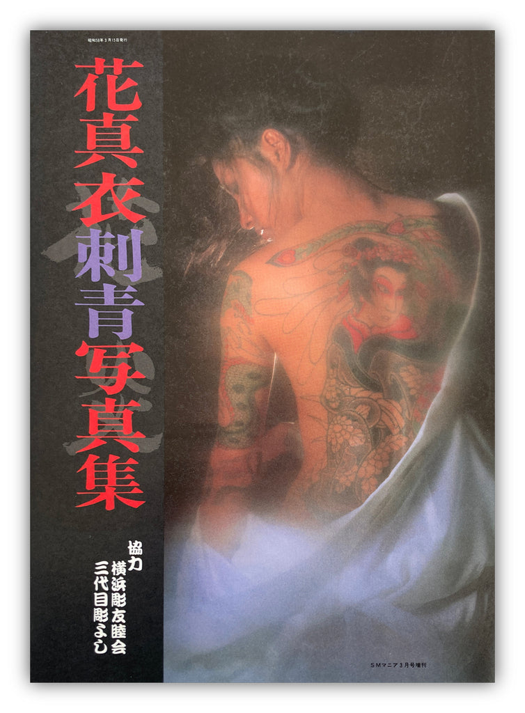 HANA MAI Tatto Photobook / Yutaka Matasumoto. Horiyoshi III.