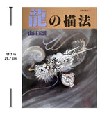 How to Draw Dragon in Ink-wash Painting by Yamada Gyokūn