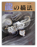 How to Draw Dragon in Ink-wash Painting by Yamada Gyokūn
