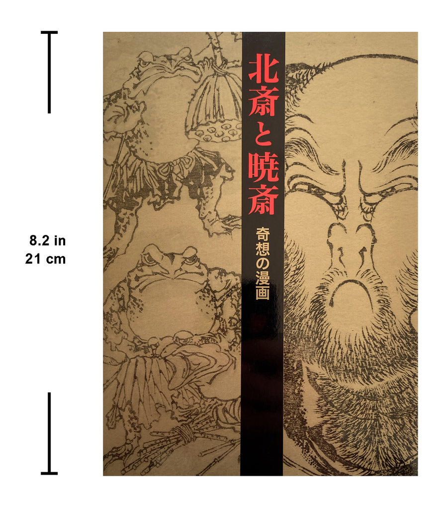 Katsushika Hokusai and Kawanabe Kyosai - Fantastic Comics