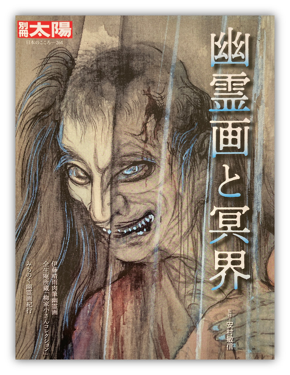 Ghost paintings and the underworld (Bessatsu Taiyō)