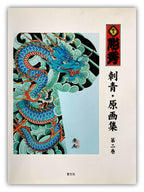 Tattoo Illustrations and Photographs Vol. II / GIFU HORIHIDE