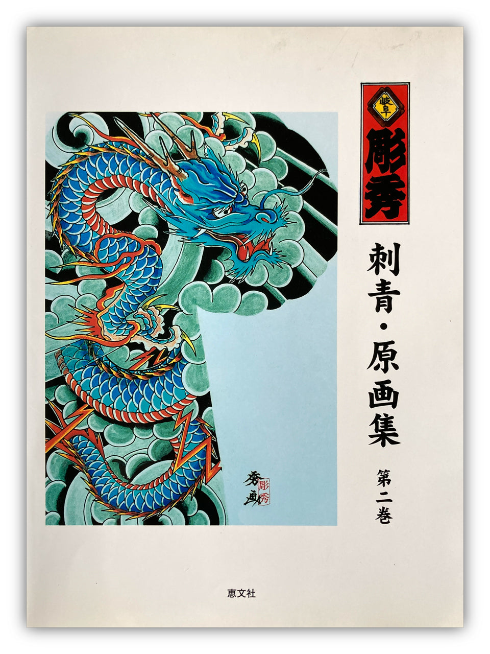 Tattoo Illustrations and Photographs Vol. II / GIFU HORIHIDE