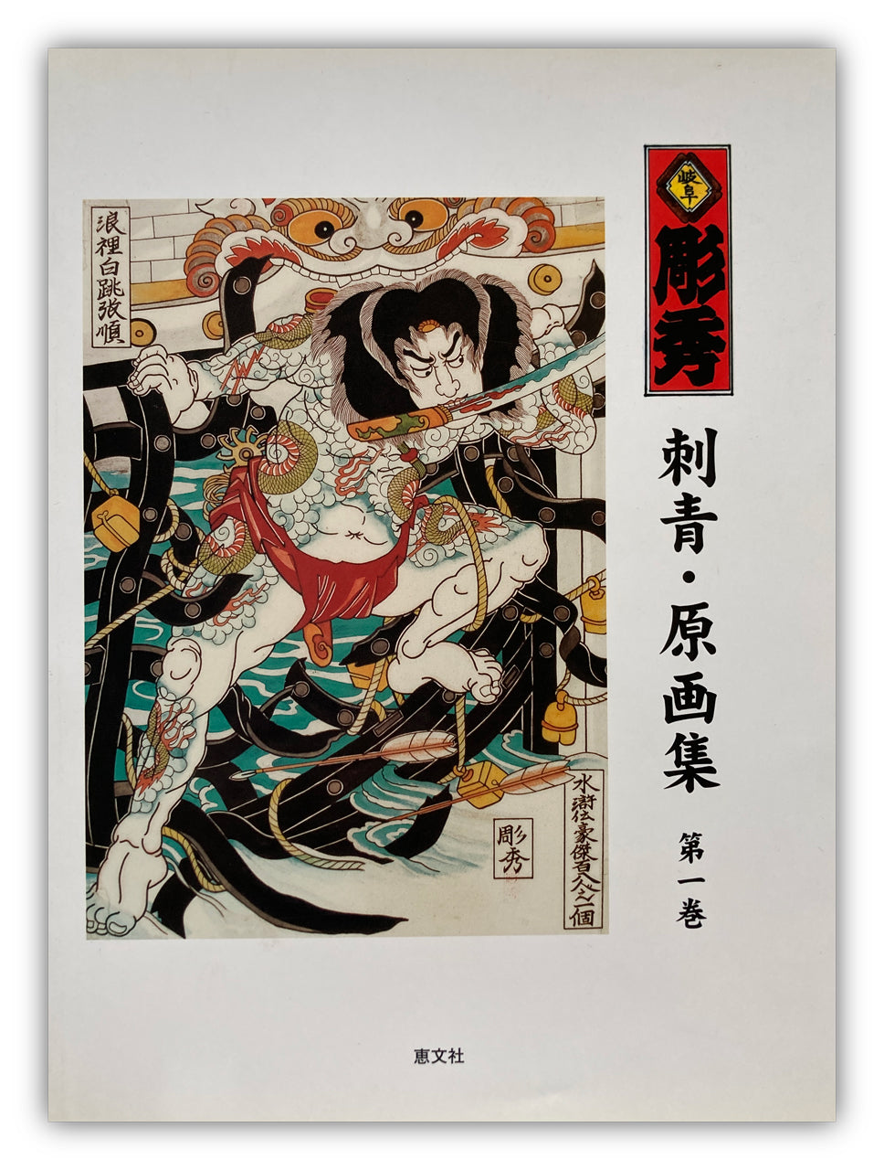 Tattoo Illustrations and Photographs Vol. I / GIFU HORIHIDE