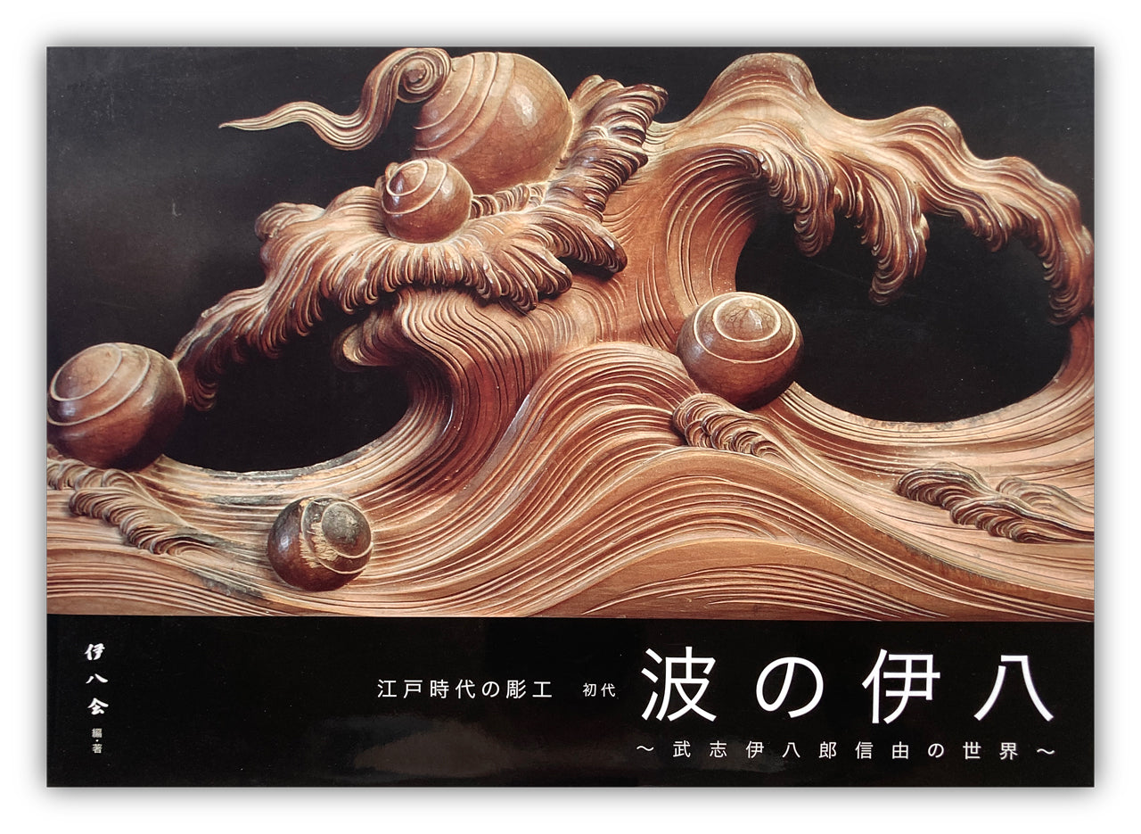 Architectural Edo Period Carving - Ihachi Nami no Ihachi, the World of Nobuyoshi Takeshi Ihachiro