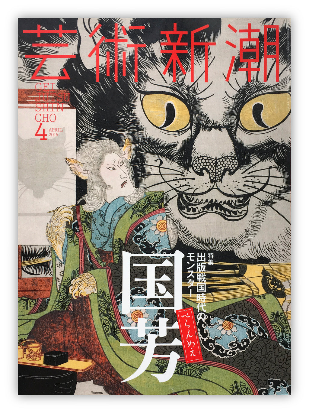 GEI JUTSU SHIN-CHO 4 (April 2016) / Special Edition of Kuniyoshi.