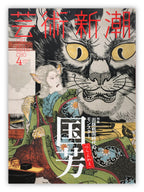 GEI JUTSU SHIN-CHO 4 (April 2016) / Special Edition of Kuniyoshi.
