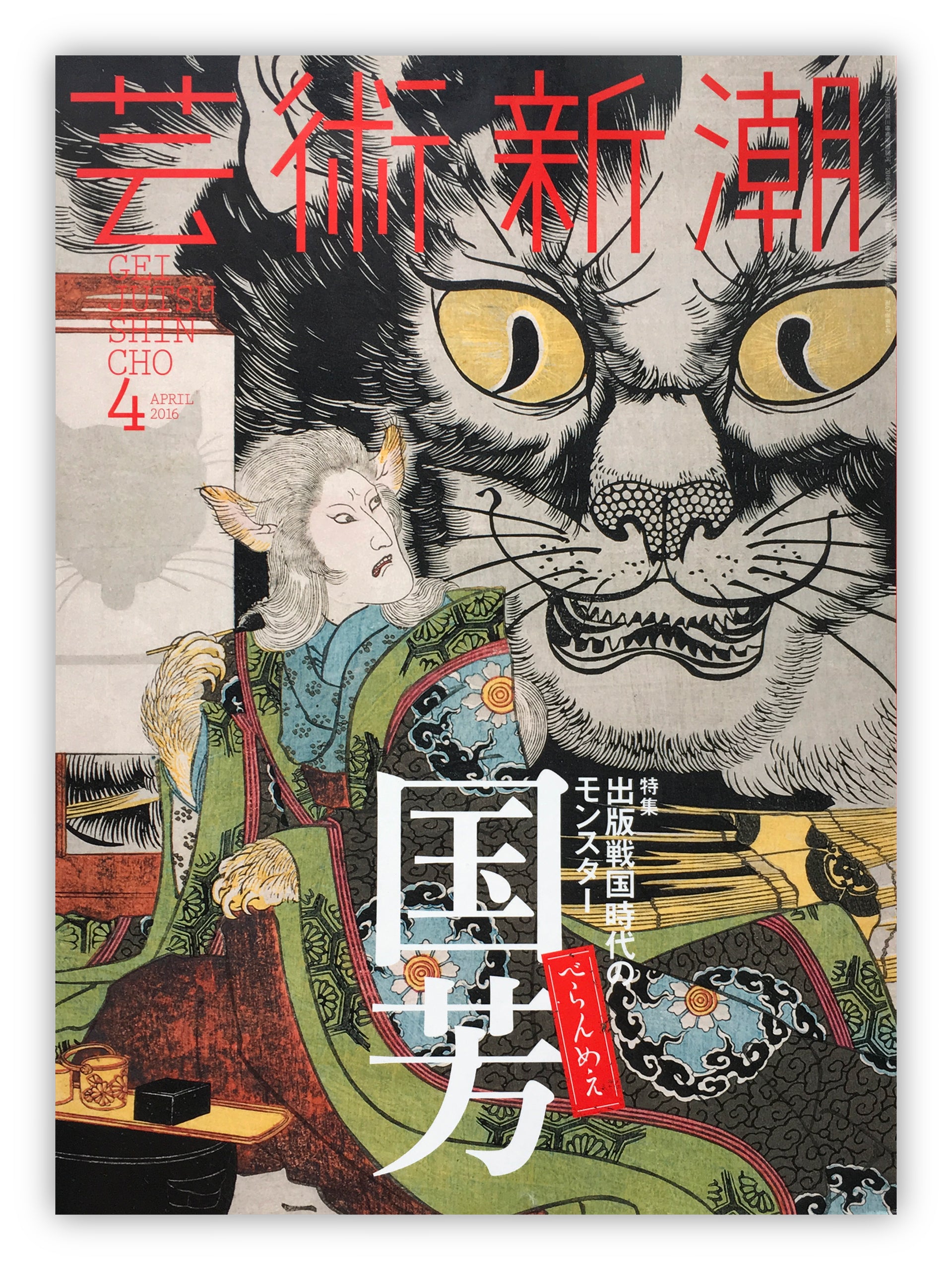 GEI JUTSU SHIN-CHO 4 (April 2016) / Special Edition of Kuniyoshi.